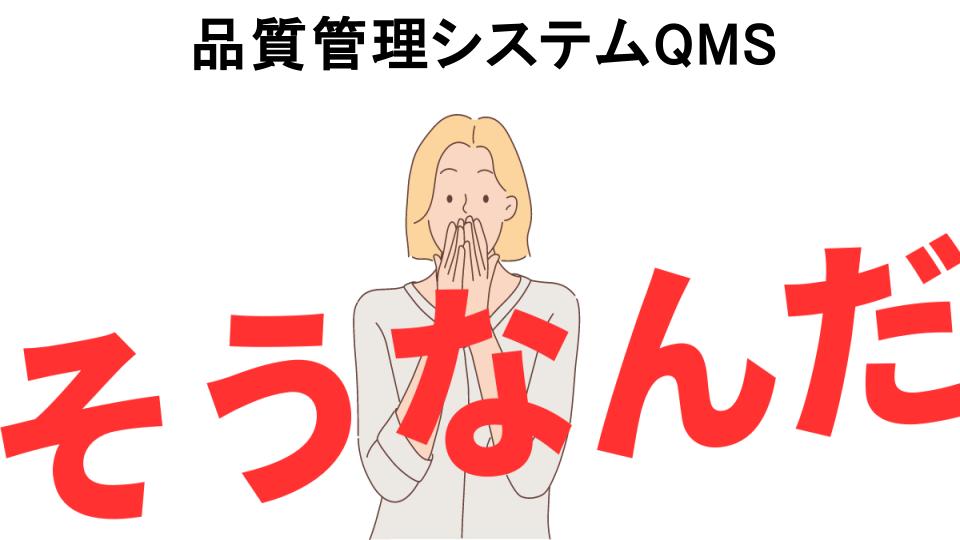 意味ないと思う人におすすめ！品質管理システムQMSの代わり